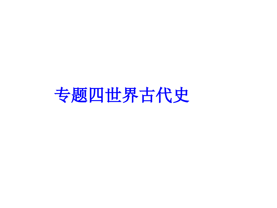 2013版中考二轮复习历史精品幻灯片专题四世界古代史(33张ppt_第3页