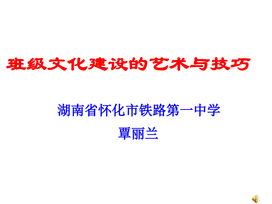 (课件)-班级文化建设的艺术与技巧_第1页