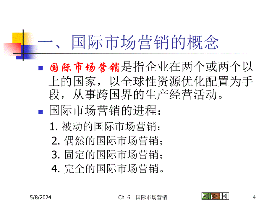 市场营销幻灯片-ch16-国际市场营销_第4页