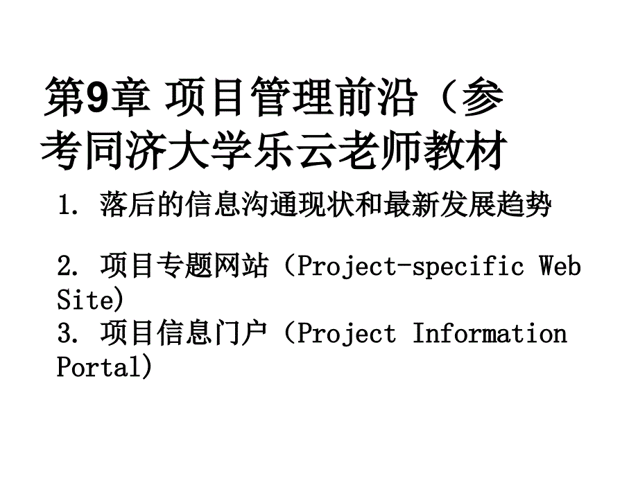工程项目管理幻灯片-项目管理前沿1.0_第1页