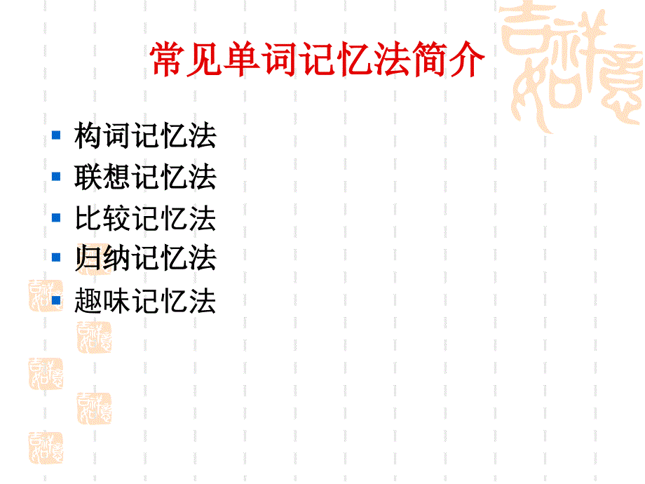 单词记忆法课件_第4页