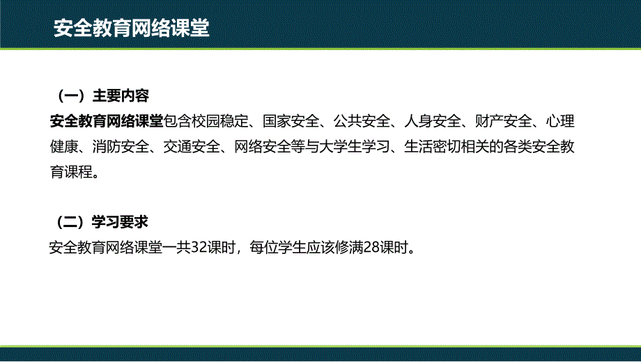 安全教育网络学习-上海大学社区学院_第3页