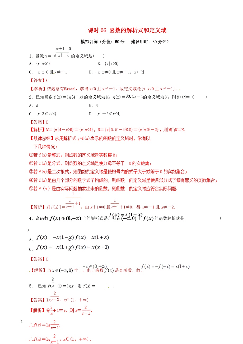 2019年高考数学课时06函数的解析式和定义域单元滚动精准测试卷文（含答案）_第1页