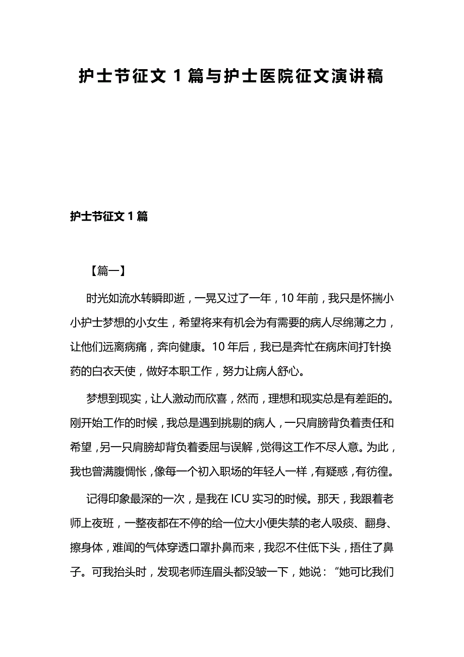 护士节征文1篇与护士医院征文演讲稿_第1页