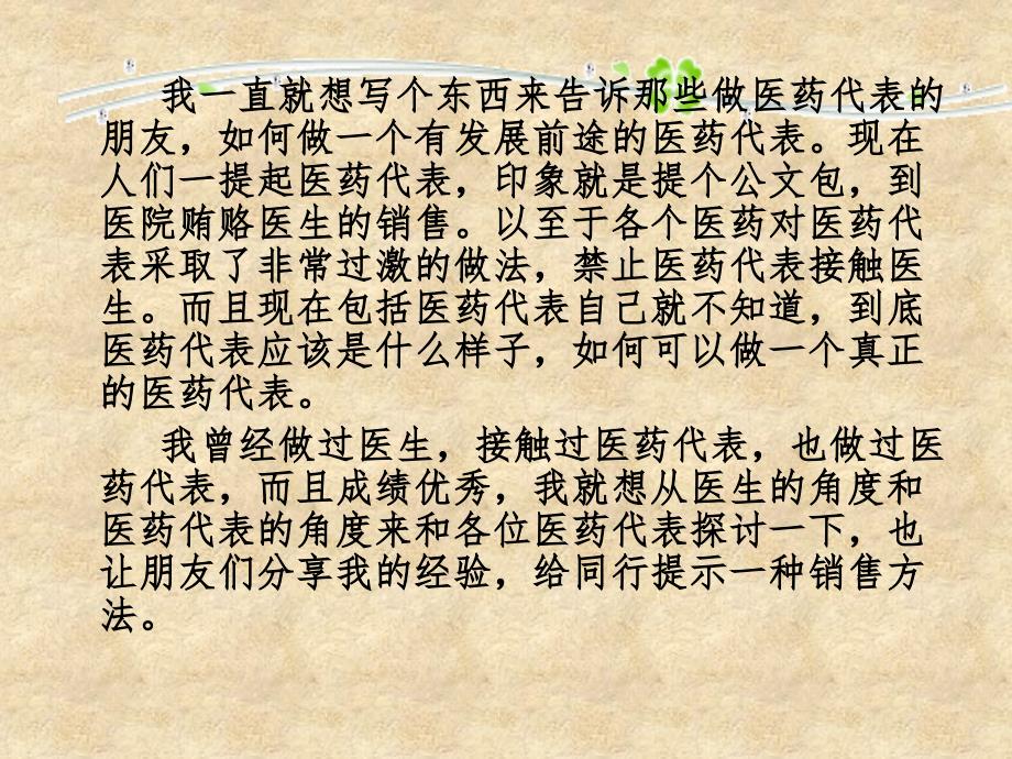 医生喜欢和什么样的医药代表交流课件_第2页