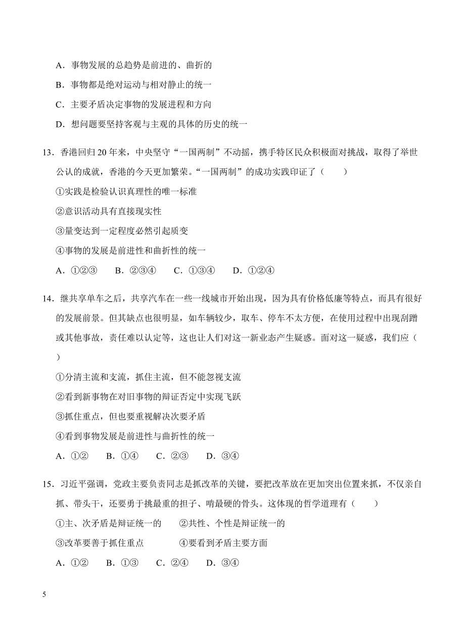 高三政治一轮单元卷：专题十八_思维方法与创新意识_b卷 有答案_第5页