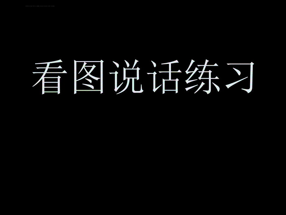 一年级上学期看图说话写话练习课件_第1页