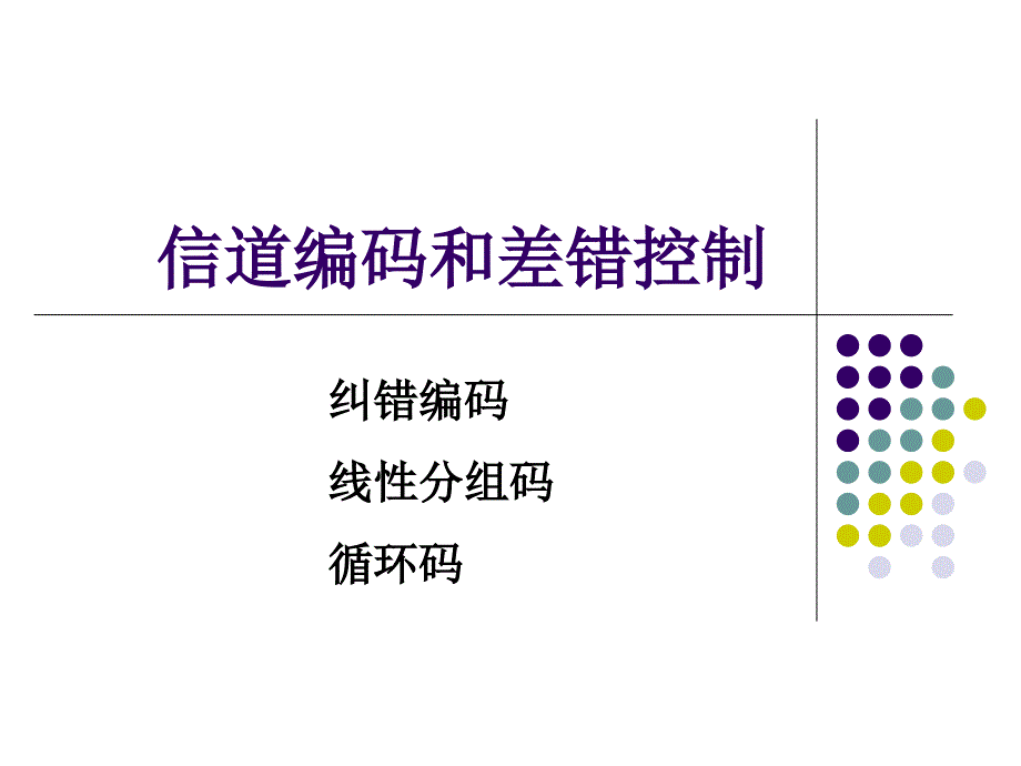 《通信原理》10信道编码和差错控制课件_第1页