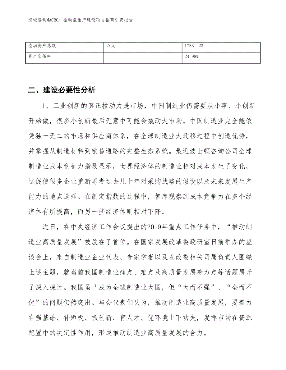 振动盘生产建设项目招商引资报告(总投资20050.00万元)_第3页