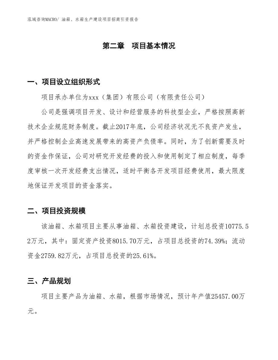 油箱、水箱生产建设项目招商引资报告(总投资10775.52万元)_第5页