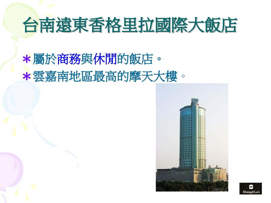 (ppt)台南香格里拉远东国际大饭店_第3页