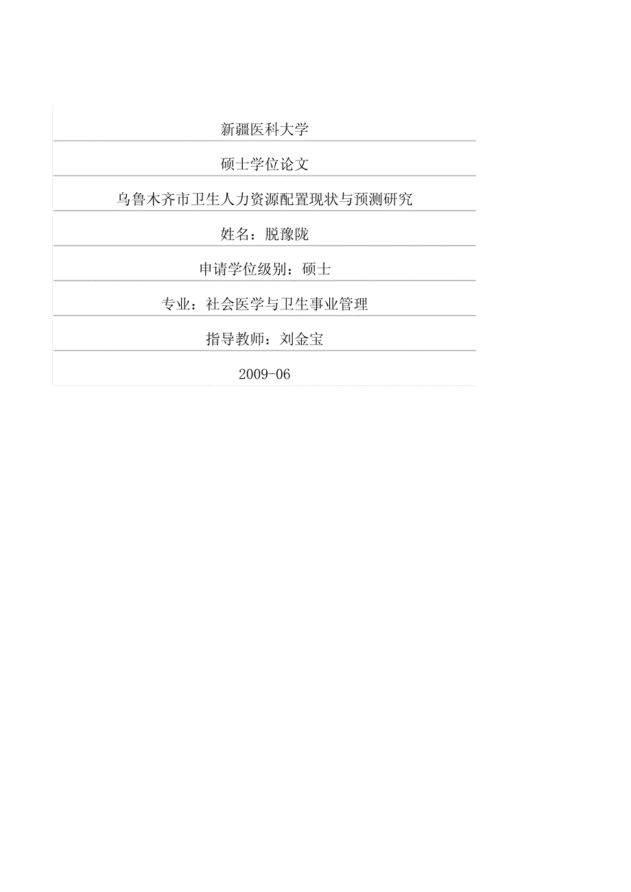 [d]乌鲁木齐市卫生人力资源配置现状与预测研究_第1页