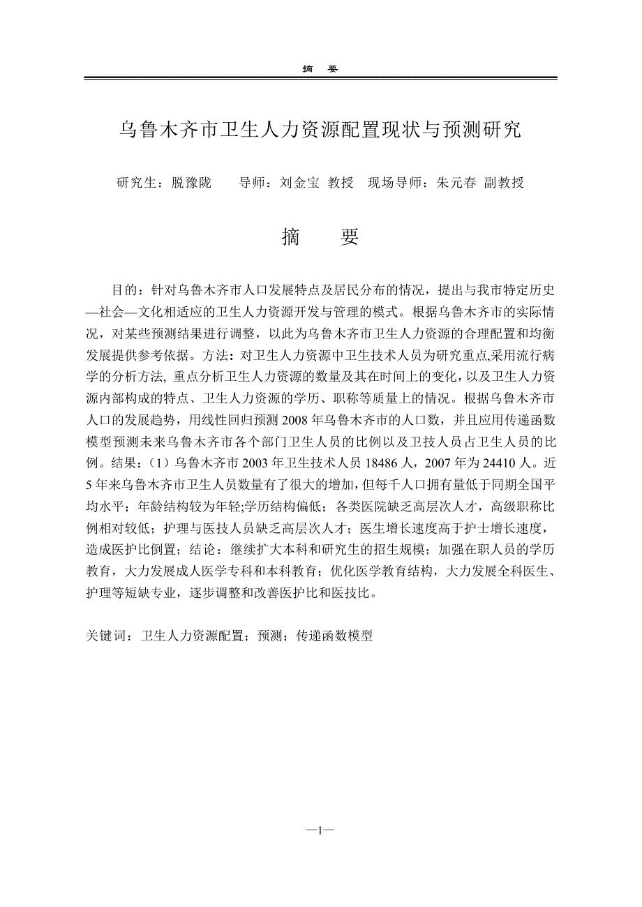 [d]乌鲁木齐市卫生人力资源配置现状与预测研究_第2页