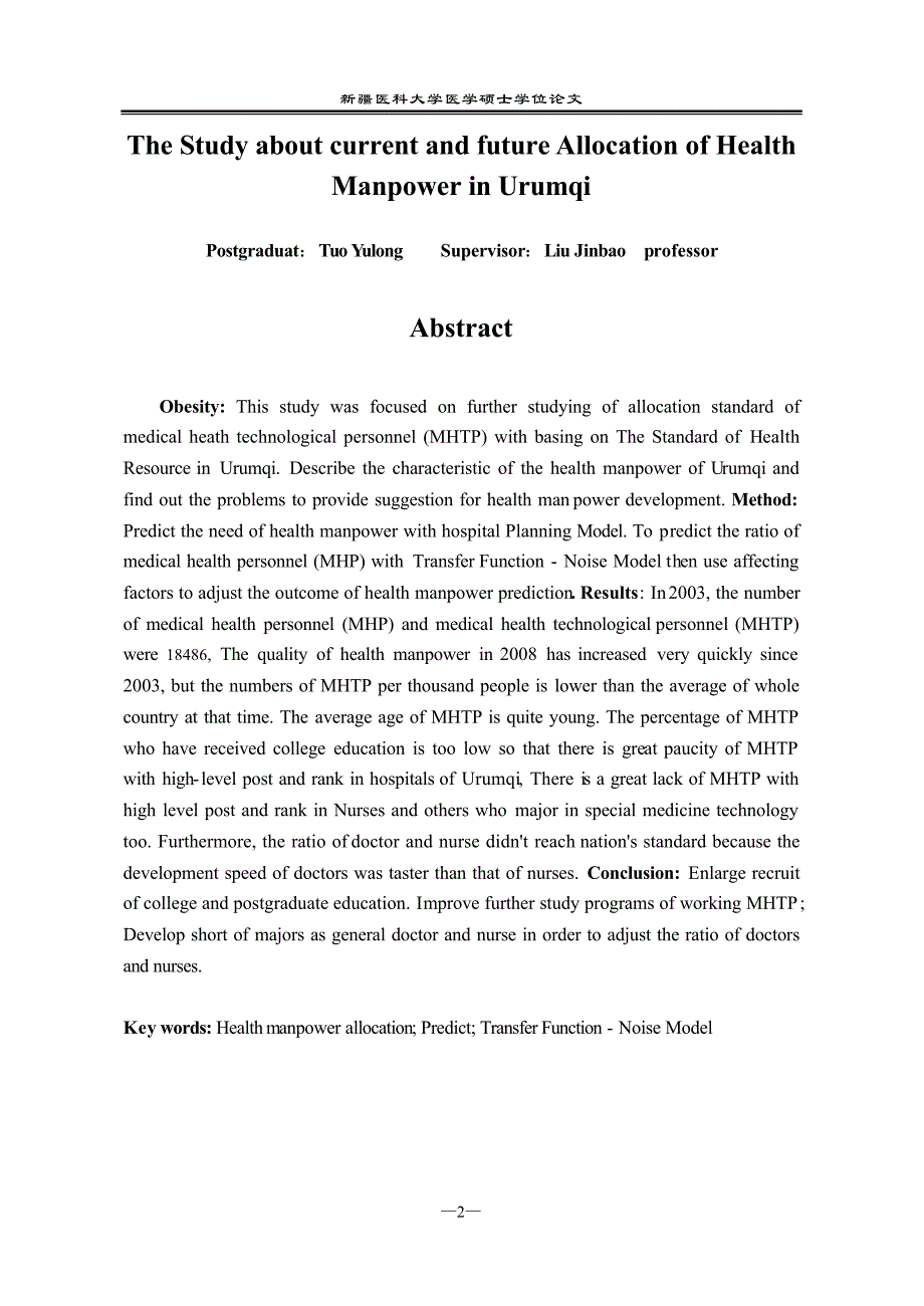 [d]乌鲁木齐市卫生人力资源配置现状与预测研究_第3页