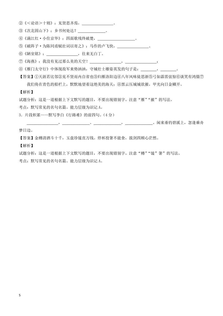 贵州省7市州2017年中考语文试卷按考点分项汇编默写专题（含解析）_第5页