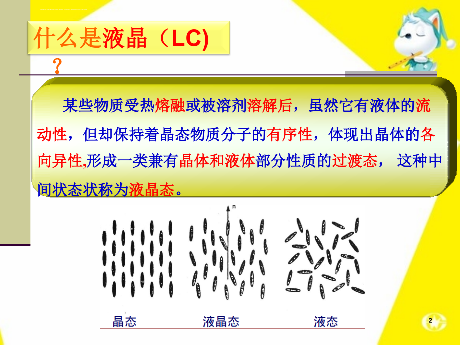 液晶高分子材料课件_第2页