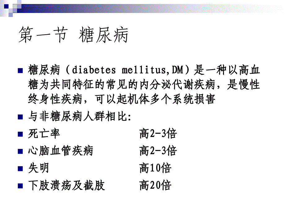 十二种疾病的药物治疗糖尿病课件_第2页