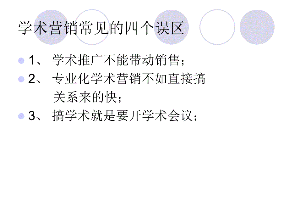 学术推广观念与转课件_第2页