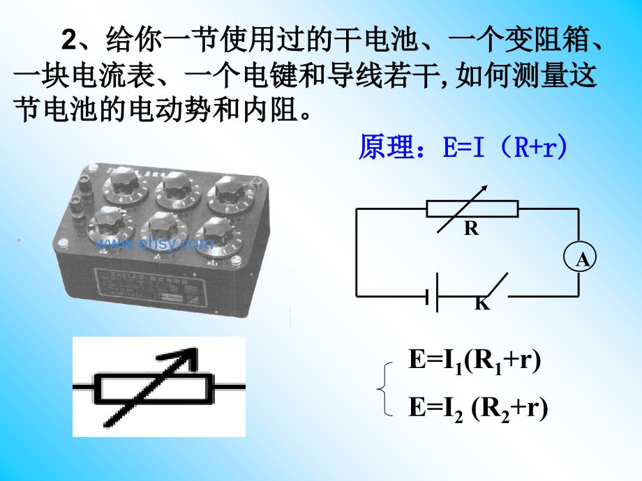测定电池的电动势和内阻(公开课)课件_第4页