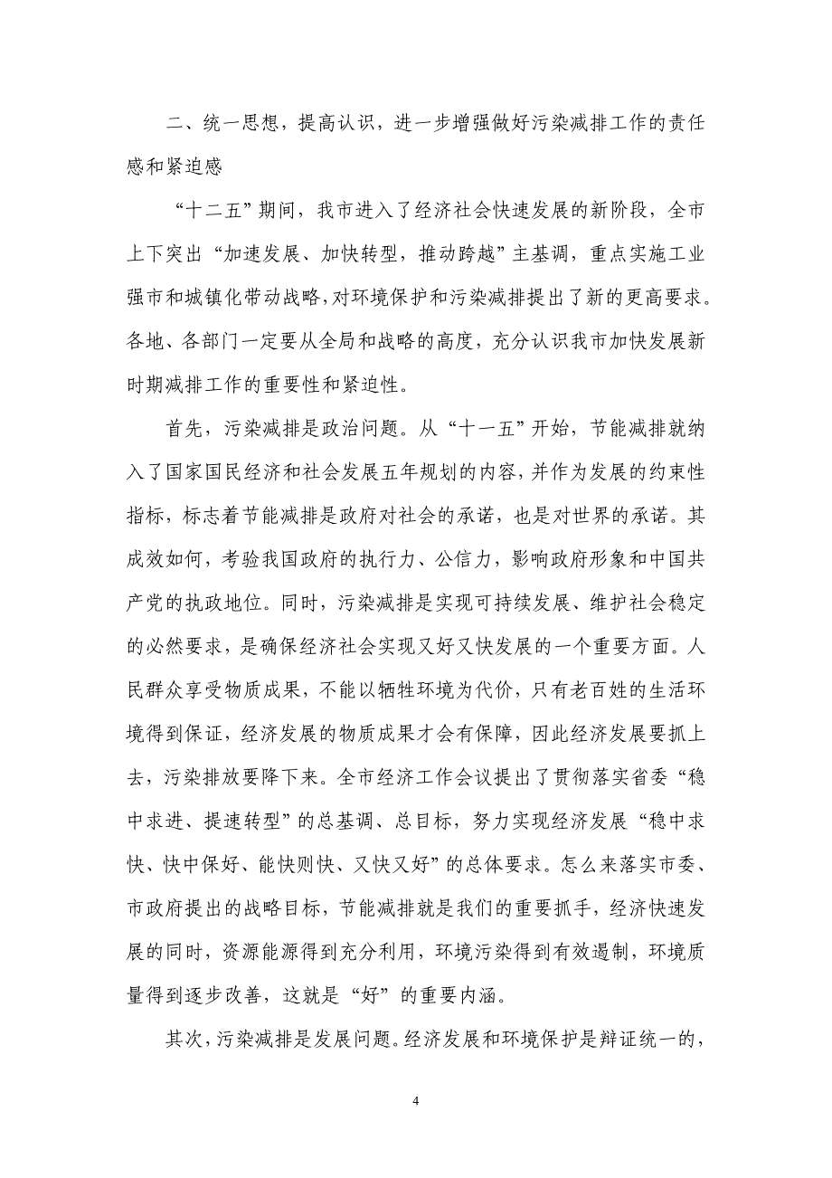 遵义市副市长田刚2012年2月3日在全市主要污染物减排工作会议上的讲话_第4页