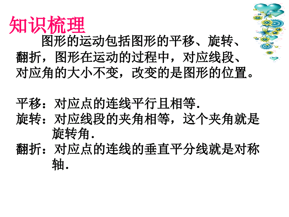 图形的运动(复习)课件_第2页