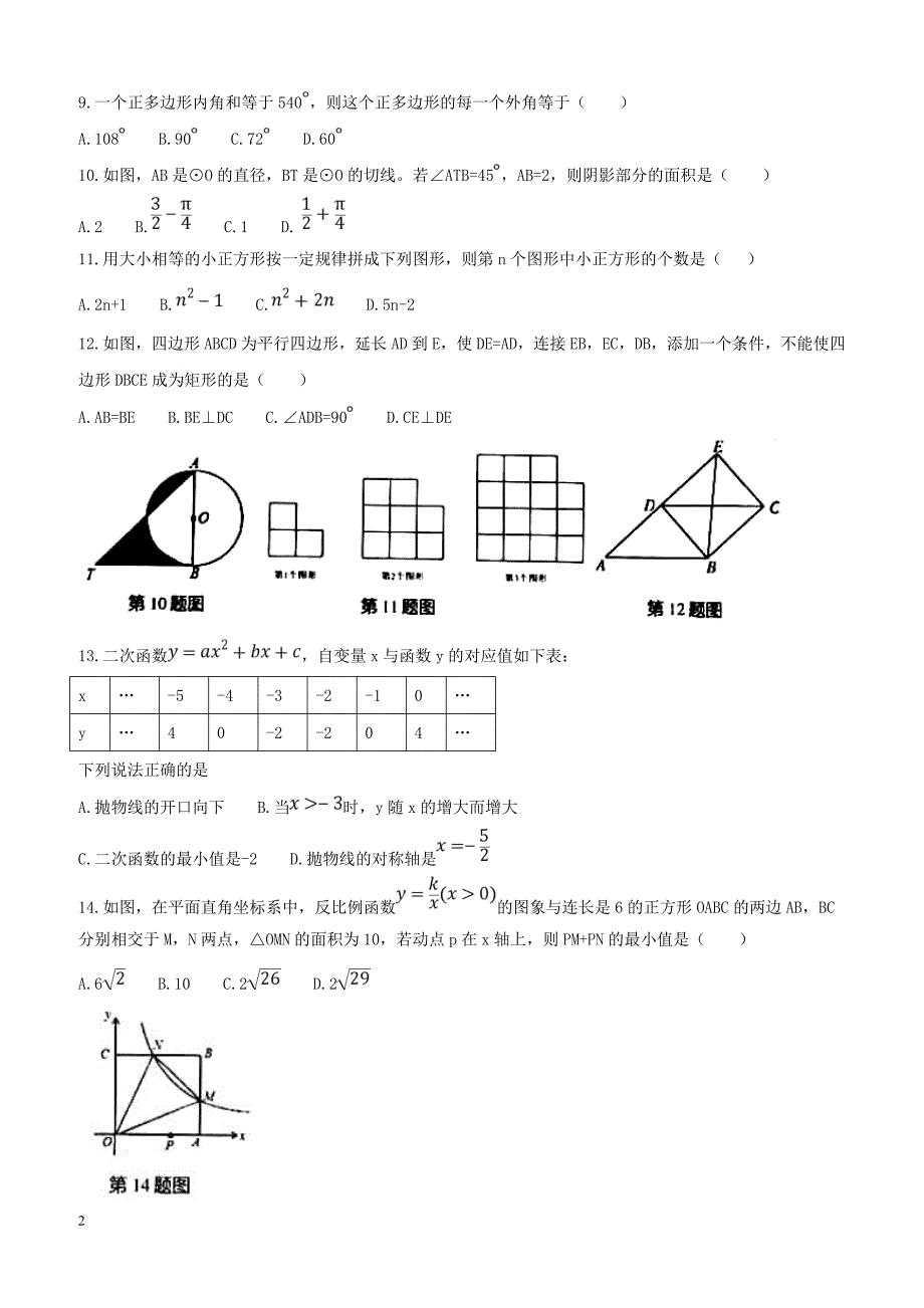 山东省临沂市河东区2018届九年级数学下学期开学考试试题（附答案）_第2页