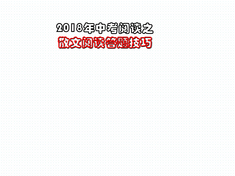 中考散文阅读答题技巧精品幻灯片(ppt)_第1页