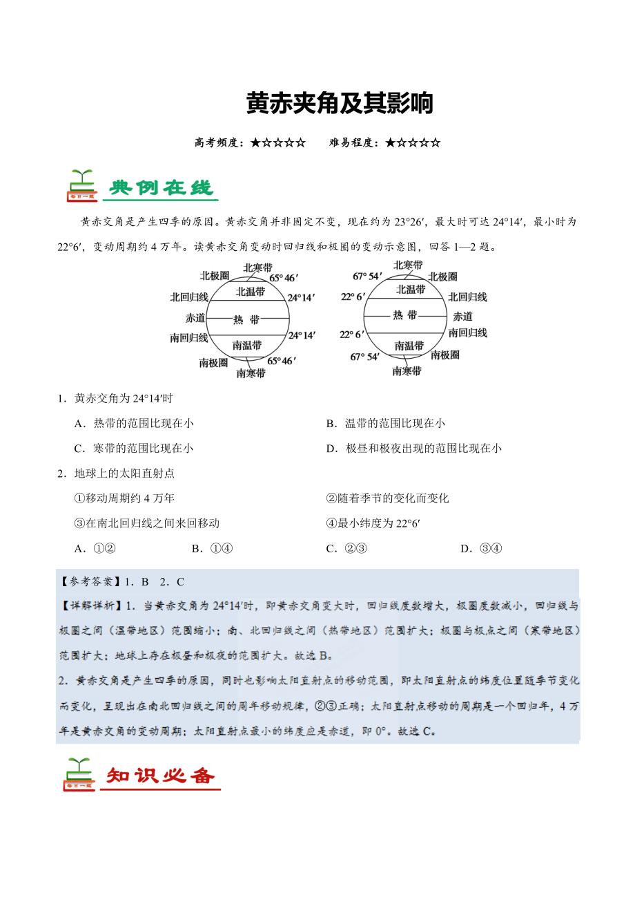 黄赤夹角及其影响 (1)_第1页