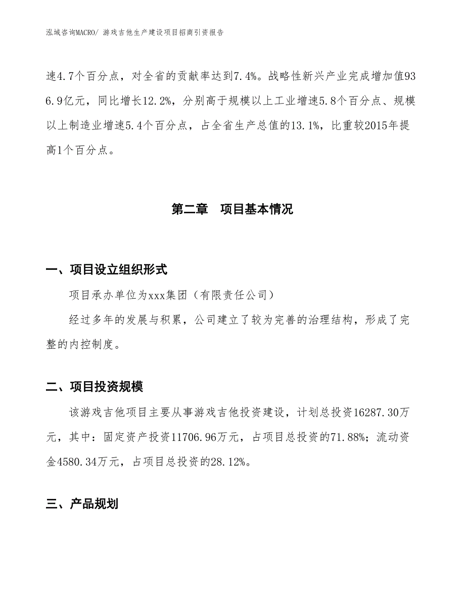 游戏吉他生产建设项目招商引资报告(总投资16287.30万元)_第4页