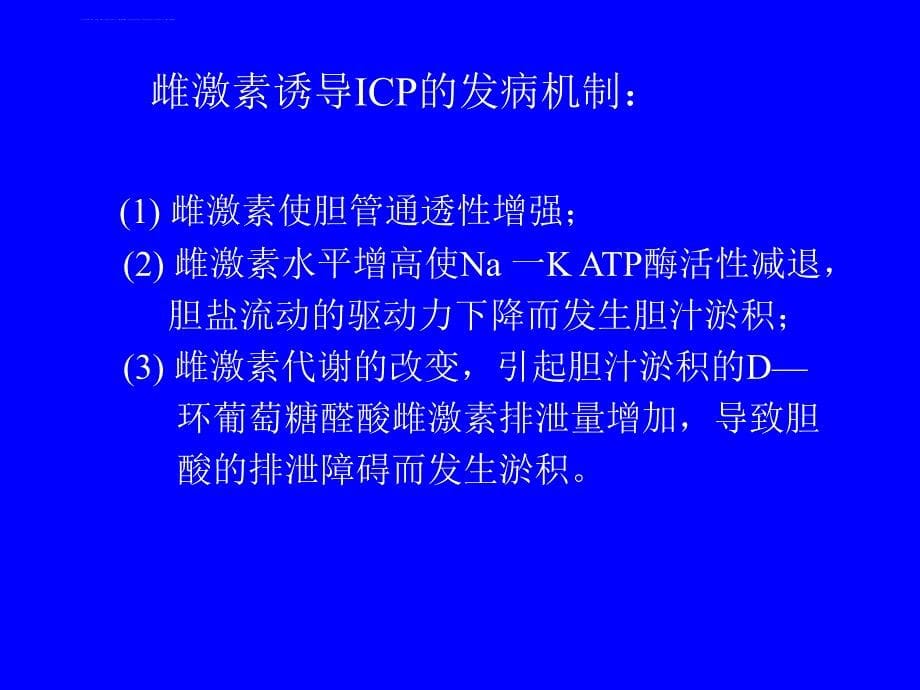 妊娠期肝内胆汁淤积症的护理课件_第5页