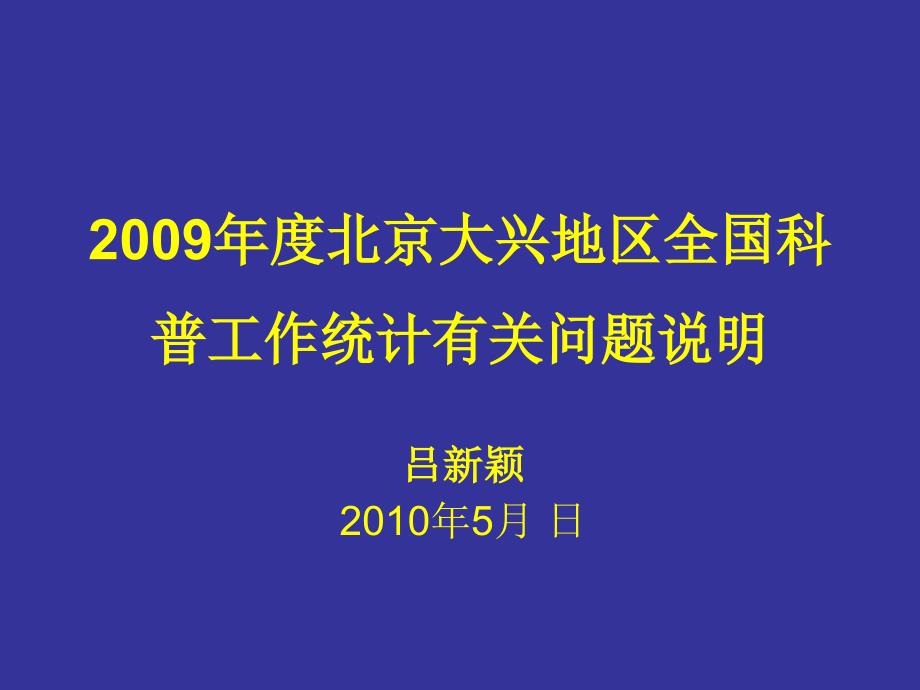 (ppt)-2009年度北京大兴地区全国科普工作统计有关问题说明_第1页