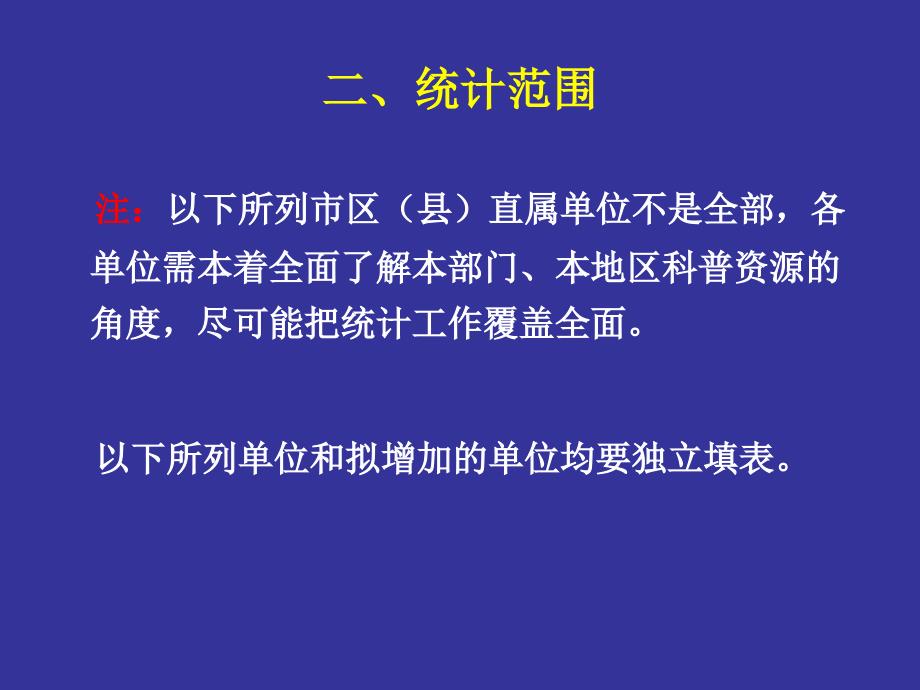 (ppt)-2009年度北京大兴地区全国科普工作统计有关问题说明_第4页