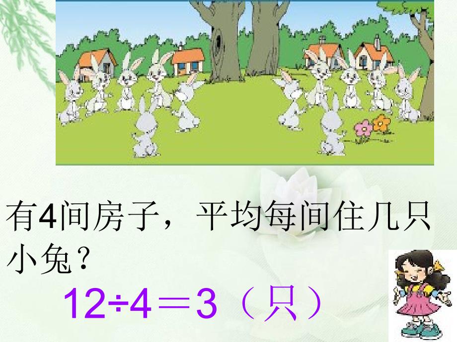 (北师大版)二年级数学上册课件_小兔安家_第1页