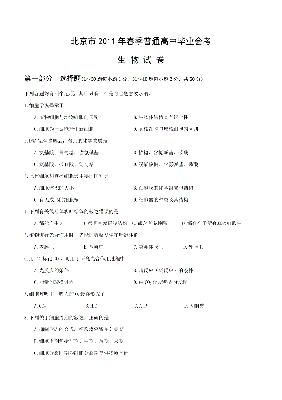 2011年北京市春季高中会考生物试卷_第1页