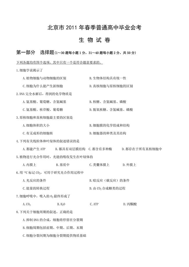 2011年北京市春季高中会考生物试卷