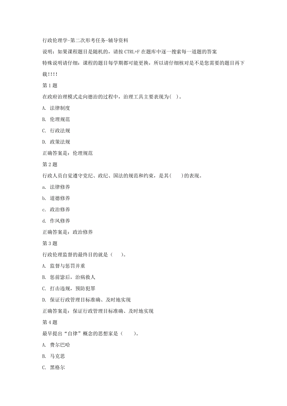 国开（四川）01726-行政伦理学-第二次形考任务-【资料答案】_第1页