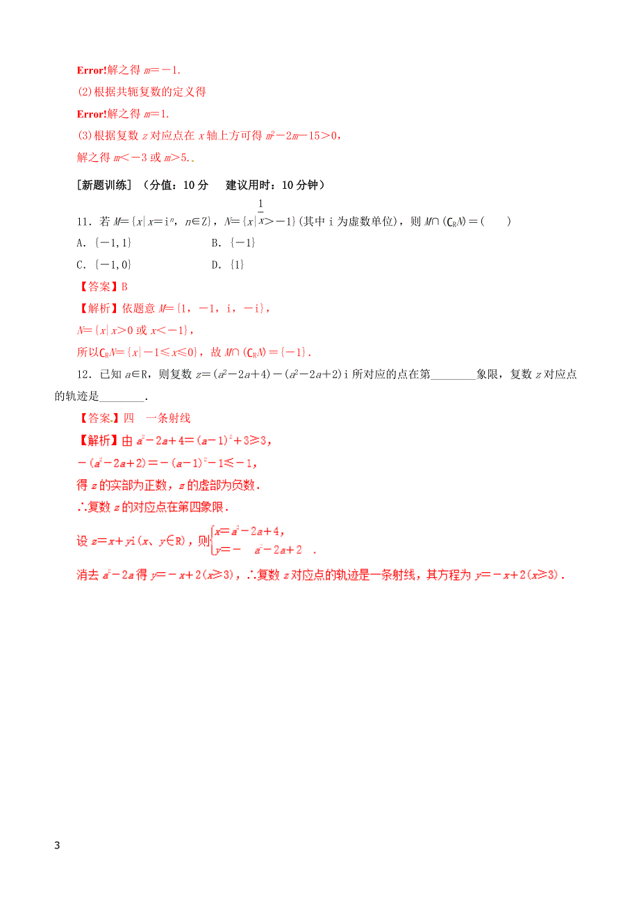 2019年高考数学课时57复数的概念及其表示单元滚动精准测试卷文（含答案）_第3页