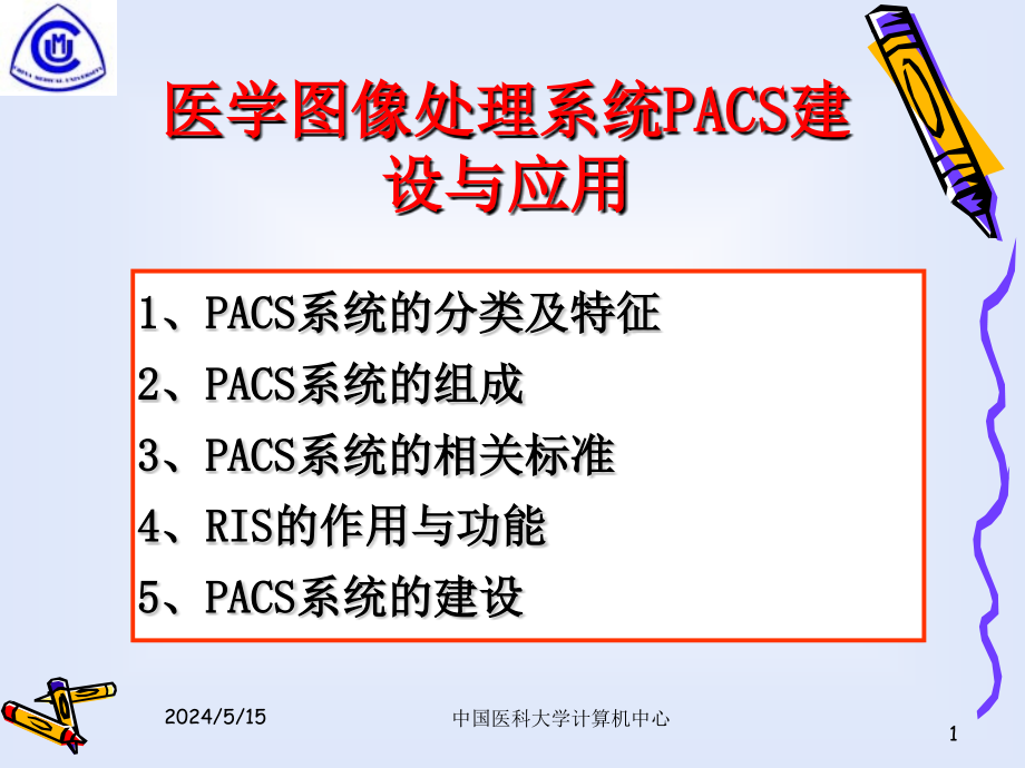 医学图像处理系统pacs建设与应用课件_第1页