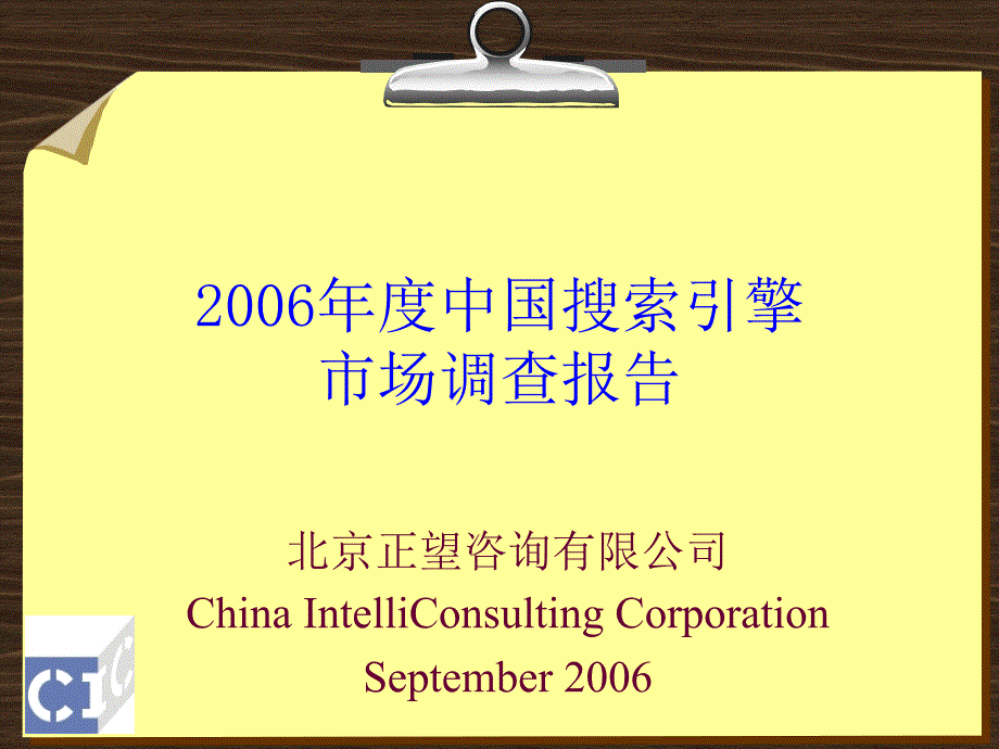 -2006年度中国搜索引擎市场调查报告_第1页