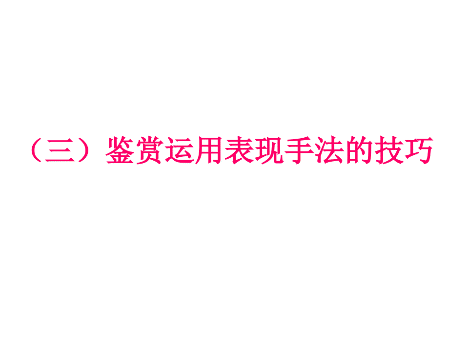 (三)鉴赏运用表现手法技巧.ppt_第1页