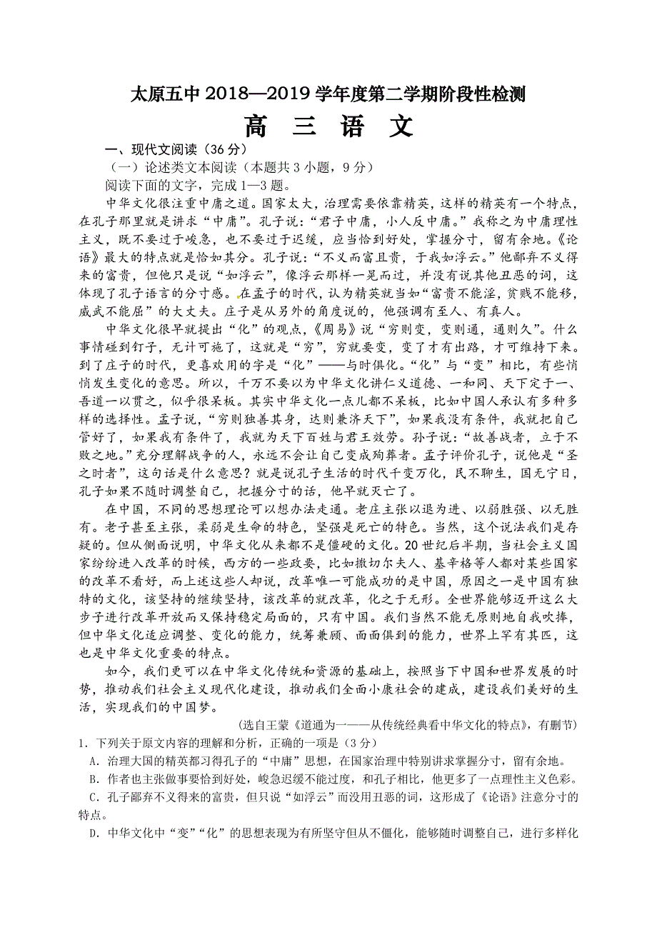 山西省2019届高三下学期阶段性检测（4月）语文试题（含答案）_第1页