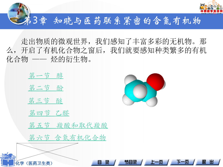 《化学(医药卫生类)》幻灯片-第2章-感知种类繁多的有机化合物(高教版)_第1页