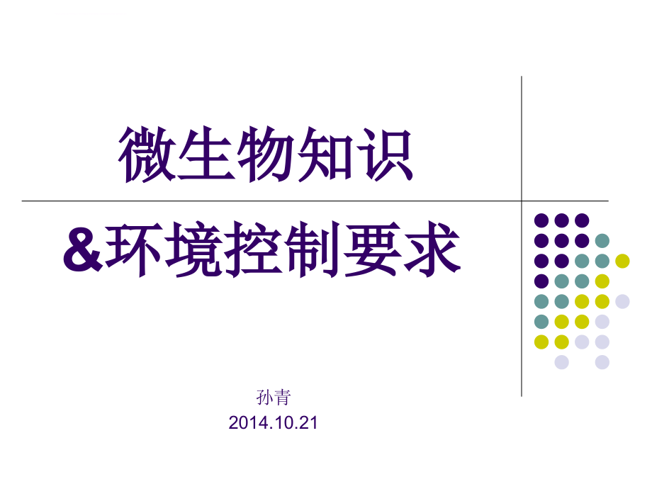 微生物知识和环境控制要求课件_第1页