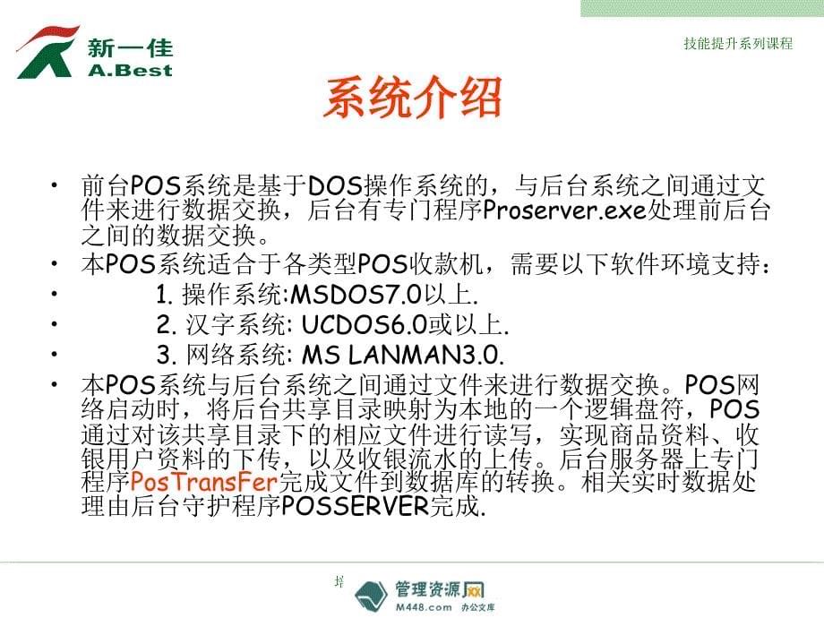 (课件)-《新一佳超市前台pos操作指引手册ppt》(72页)-超市连锁_第5页