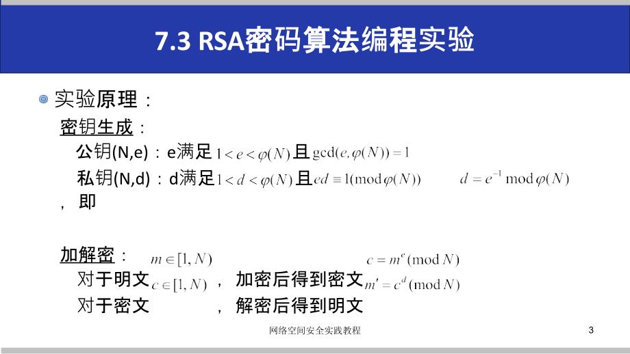 (网络空间安全技术实践)7.3rsa密码算法编程实验_第3页
