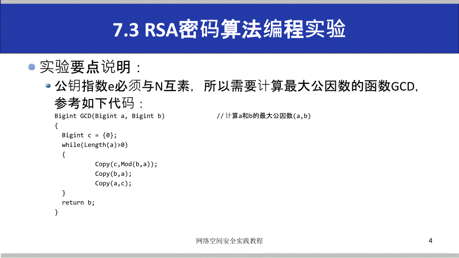 (网络空间安全技术实践)7.3rsa密码算法编程实验_第4页