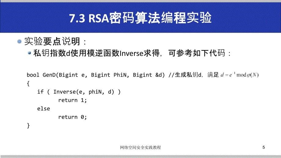 (网络空间安全技术实践)7.3rsa密码算法编程实验_第5页