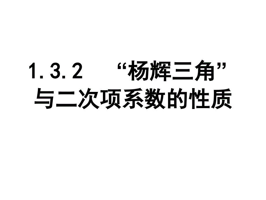 杨辉三角与二次项系数的性质（一）课件_第1页