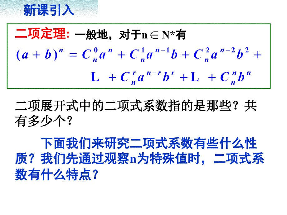 杨辉三角与二次项系数的性质（一）课件_第2页