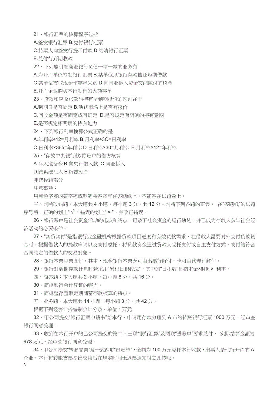 2018年10月自考《银行会计学》试卷【自考真题】_第3页